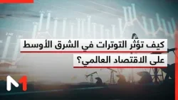 كيف تؤثر التوترات في الشرق الأوسط على الاقتصاد العالمي؟