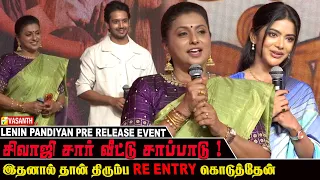 சிவாஜி வீட்டு சாப்பாடு !❤️‍🔥 Roja Speech Lenin Pandiyan Pre Release Event | ilayaraaja | Vasanth TV