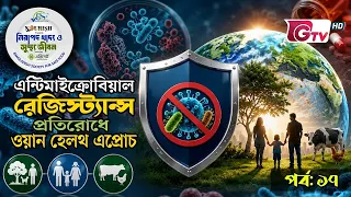 এন্টিমাইক্রোবিয়াল রেজিস্ট্যান্স : প্রতিরোধে ওয়ান হেলথ এপ্রোচ | নিরাপদ খাদ্য ও সুস্থ জীবন | GTV