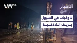 3 وفيات بينهم طفلان ومعاناة متفاقمة نتيجة السيول في ريف اللاذقية.. التفاصيل مع مراسلنا