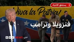 ماذا يريد ترامب من فنزويلا؟ ماذا يريد ترامب من فنزويلا؟