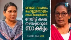 ഓരോ വചനം ചൊല്ലുമ്പോളും ഓരോ അത്ഭുതങ്ങൾ, നേരിട്ട് കണ്ട നഴ്സുമാരുടെ സാക്ഷ്യംNurses Time Ep499 Shalom TV