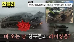 비 오는 날 레이싱 펼친 20대와 쾅💥 결국 전손처리한 블박차;; | 한블리 (한문철의 블랙박스 리뷰) 189회 | JTBC 261006 방송