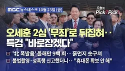 [Issue Pick? Pick!] Seoul Mayor Oh Se-hoon acquitted in appeal for 'opinion poll payment' scandal...