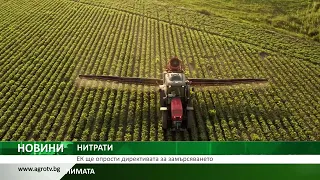 НИТРАТИ: ЕК ще опрости директивата за замърсяването