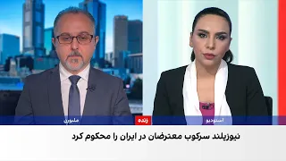 نیوزیلند و استرالیا خواستار توقف فوری اعدام‌ها در ایران شدند
