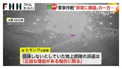 イランへの地上部隊派遣「正当な理由がある場合に限る」トランプ大統領は慎重姿勢　小学校攻撃は“米軍による誤爆”と米メディア報じる（2026年03月08日）