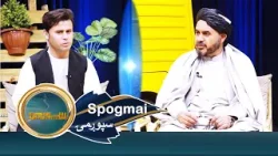 Spogmai with Rukan Din Zahid , EP 195 - Part 01 | سپوږمۍ له استاد رکن‌الدین زاهد سره