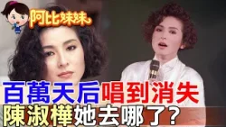 那年唱紅了"夢醒時分"卻沒人想到她會突然消失…陳淑樺的沉默背後，藏著無法言說的傷痛‪‪ 【#阿比妹妹】@台灣大搜索CtiCSI  ​
