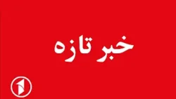 خبر تازه || سرنگونی یک هواپیمای رژیم نظامی پاکستانی در ننگرهار