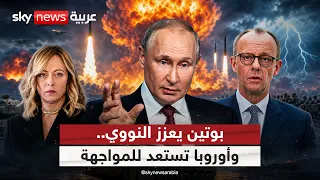 بوتين يأمر بتعزيز الثالوث النووي.. وأوروبا تستعد للحرب | #التاسعة