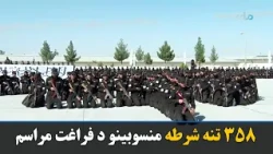 ۳۵۸ تنه شرطه منسوبینو د پوځي زده‌کړو له بشپړولو وروسته د فراغت سندونه ترلاسه کړل.
