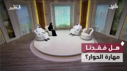 قضايا اجتماعية وتربوية معاصرة | في الضحى