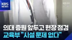 의대 증원 앞두고 교육 현장 점검 / KBS  2026.02.10.