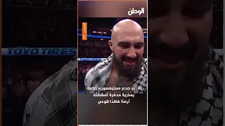 With the secret of the Fatiha and the Palestinian keffiyeh... Fighter Sean Sharaf wins his fight ...