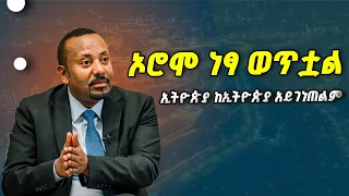 ከጠቅላይ ሚኒስትር ዐቢይ አሕመድ (ዶ/ር) ጋር የተደረገ ቆይታ (ክፍል -1) |Abiy Ahmed ETV | EBC | EBCDOTSTREAM