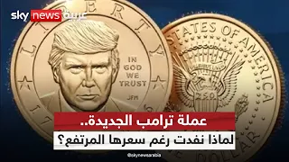 دولار ترامب ينفد سريعًا.. لماذا يدفع الأميركيون أضعاف قيمته؟ | #ستوديو_وان_مع_فضيلة