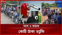 সারাদেশে আজও জ্বালানি তেলের তীব্র সংকট | Fuel Crisis | Oil Shortage | Somoy TV