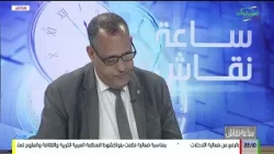 ساعة نقاش 07-01-2026 #حصيلة المندوبية العامة للتضامن الوطني ومكافحة الإقصاء ’’تآزر’’ خلال عام 2025