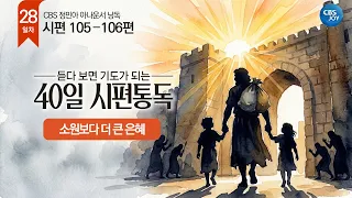 [Day 28] Psalms 105–106 | 40-Day Psalm Reading: Listening Becomes Prayer