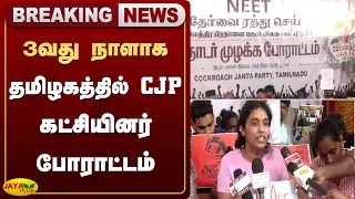 3வது நாளாக தமிழகத்தில் CJP கட்சியினர் போராட்டம் | Neet | Protest | Cjp | T Nagar | Jaya Plus