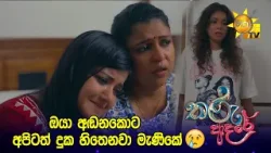 ඔයා අඬනකොට අපිටත් දුක හිතෙනවා මැණිකේ?