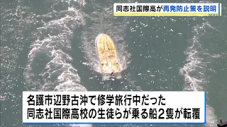 [Henoko Capsizing Fatality] Doshisha International High School Presents Recurrence Prevention Mea...