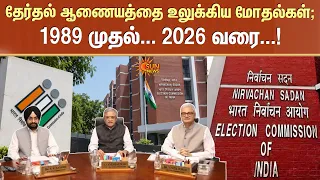 தேர்தல் ஆணையத்தை உலுக்கிய மோதல்கள்.. 1989 முதல் .. 2026 வரை.. | Election Commission | Sunnews