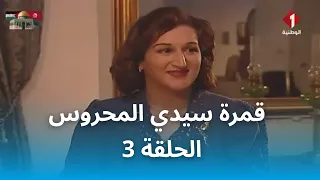 قمرة سيدي المحروس | Gamrat Sidi Mahrous - EP 3