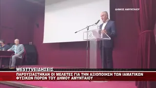 AMYNTAIO - ΠΑΡΟΥΣΙΑΣΤΗΚΑΝ ΟΙ ΜΕΛΕΤΕΣ ΑΞΙΟΠΟΙΗΣΗΣ ΤΩΝ ΦΥΣΙΚΩΝ ΠΟΡΩΝ ΤΗΣ ΠΕΡΙΟΧΗΣ