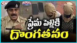Vanasthalipuram Police Arrest Lovers Who Disguised Themselves as Thieves for Wedding | V6 Teenmaar