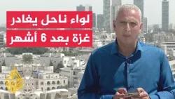 الجيش الإسرائيلي: مغادرة لواء الناحل قطاع غزة بعد 6 أشهر من القتال ليحل محله لواءان احتياطيان