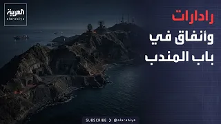 نشرة إخبارية|رادارات وأنفاق بإشراف إيراني في باب المندب..والتحالف يعترض صاروخا حوثيا أطلق على الرياض