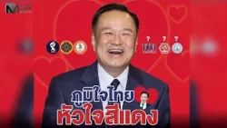 ผ่าสูตรรัฐบาล “หนู” ภูมิใจไทยยังไงก็ “หัวใจสีแดง”