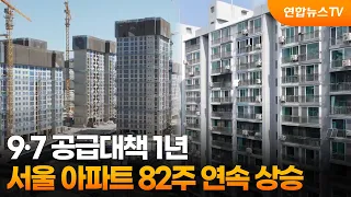 9·7 공급대책 1년…서울 아파트 82주 연속 상승 / 연합뉴스TV (YonhapnewsTV)