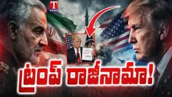 ట్రంప్ రాజీనామా! : Trump Stepping Down? Big Twist Amid US–Iran Ceasefire | T News