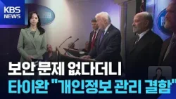 보안 문제 없다더니…타이완 당국 “쿠팡 개인정보 관리 결함” [W 언박싱] / KBS  2026.02.27.