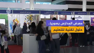 معرض المدارس في سوريا.. حلول تقنية للتعليم وملتقى لمناقشة دور الذكاء الاصطناعي
