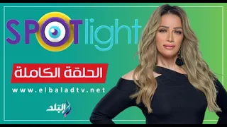 سبوت لايت مع شيرين سليمان || الحلقة الكاملة 28-8 -2026
