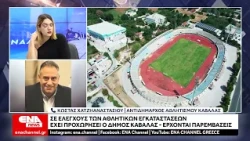 Καβάλα : Σε εξέλιξη έλεγχοι και παρεμβάσεις στις αθλητικές εγκαταστάσεις