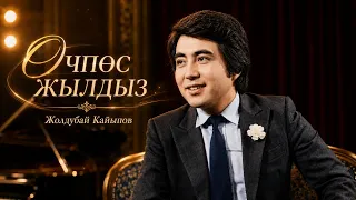Өчпөс жылдыз - Жолдубай Кайыпов