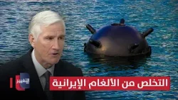 مارك كيميت يوضح طريقة التخلص من الألغام الإيرانية في مضيق هرمز