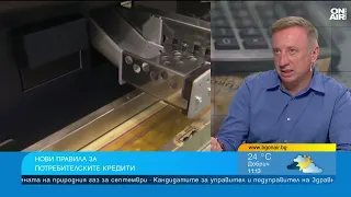 Новите правила за кредитите предпазват потребителите от дългова спирала