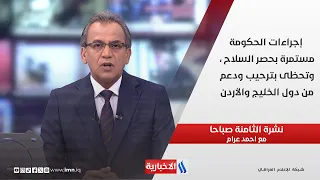 إجراءات الحكومة مستمرة بحصر السلاح ، وتحظى بترحيب ودعم من دول الخليج والأردن في نشرة الـ 8