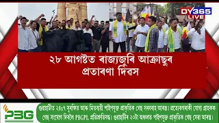 ২৮ আগষ্টত ৰাজ্যজুৰি AKRASUৰ প্ৰতাৰণা দিৱস