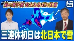 【三連休の天気】初日は北日本で雪　季節外れの寒気による積雪注意