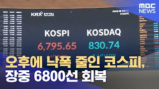 KOSPI Narrows Afternoon Losses, Recovers to 6800 During Trading (08/31/2026/News Gaejun/MBC)