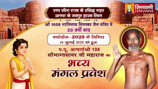 Pkg Mangal Pravesh Soubhagyasagar Ji Agra (U.P) || मंगल प्रवेश सौभाग्यसागर जी आगरा (उ.प्र) ||