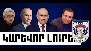 ԿԱՐԵՎՈՐ ԼՈՒՐԵՐ․ ՕԳՈՍՏՈՍԻ 26, 2026 Թ․
