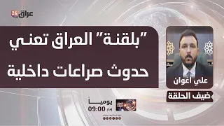 Aghwan: The "Balkanization" of Iraq means internal conflicts that could lead to its partition